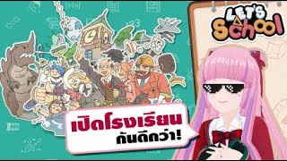 LIVE  ป่ะ ไปโรงเรียนกัน Lets School [upl. by Sibel]