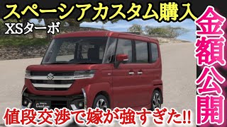 【新型スペーシアカスタム】嫁の一言にディーラー凍り付く。驚きの値段交渉！見積り大公開！これから購入予定の人はご参考に。 [upl. by Rosol]