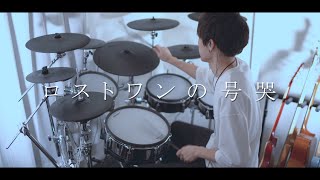 ロストワンの号哭  Afterglow 叩いてみた｜Lost Ones Weeping  Drum cover［バンドリ！］ [upl. by Johnson35]