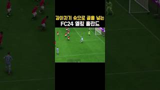 감아차기 슛으로 골을 넣는 FC24 맨시티Man City 선수엘링 홀란드 FC24 [upl. by Mimajneb444]