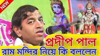 প্রদীপ পাল রাম মন্দির নিয়ে কি বললেন শুনুন  Pradeep Pal Kirtan  Ram Mandir  Kirtan Media BD [upl. by Beitch]