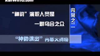 法轮功：quot神韵演出quot内幕大揭秘 [upl. by Ro]