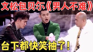 文松被媳妇儿嫌弃不够man包贝尔 翟天临帮倒忙笑喷了！小品《男人不难》春晚 经典 [upl. by Salangi]