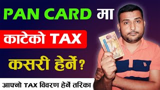 आफ्नो PAN मा काटेको कर हेर्ने तरीका How To See Tax Deducted In Your PAN In Nepal Video Tutorial [upl. by Milli]