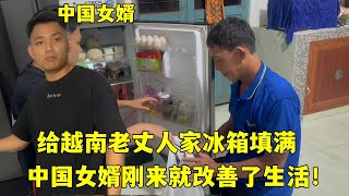 給越南老丈人家冰箱填滿，還給了錢，中國女婿剛來就改善生活！ [upl. by Ardnac]