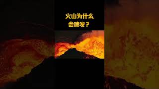 火山为什么会爆发？ [upl. by Leopold]