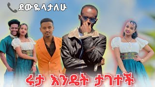 ለሩታ ደውዬላታለሁ ስለ ሮያል ፋሚሊ የመጨረሻ መልስ [upl. by Castra]