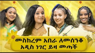 መስከረም አበራ ለመሰንቆ አዲስ ነገር ይዛ መጣች Abbay TV  ዓባይ ቲቪ  Ethiopia [upl. by Euv]