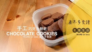 差不多食譜：手工巧克力餅乾 Chocolate Cookies [upl. by Lutim674]