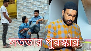 লোভ কখনোই মানুষকে লক্ষ্যে পৌঁছে দিতে পারে না। তাই সততার কোনো বিকল্প নেই।😮 [upl. by Bowerman]