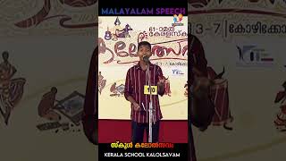 Malayalam Speech Kerala School Kalolsavam  പ്രസംഗം മലയാളം സ്കൂൾ കലോൽസവം [upl. by Aihtennek634]