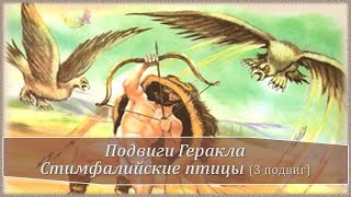 3 подвиг Геракла Стимфалийские птицы [upl. by Eardnoed]