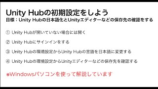 【Unity入門】WindowsパソコンでUnity Hubの初期設定をする方法。日本語化などをする手順をわかりやすく解説！ [upl. by Ahsaekal424]