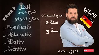 lesson 03 Nominativ Akkusativ Dativ Genitivشرح درس الحالات الاعرابية بأسهل طريقة ستسمعها [upl. by Donelson137]