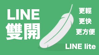 LINE雙開教學📱不用破解不用傷腦天兵都能搞定的LINE雙開方法 for LINE lite  How to double open line account for LINE lite [upl. by Howlend994]