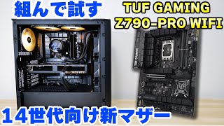 【自作PC】実際に組んでレビュー！ASUS TUF GAMING Z790PRO WIFI 14700Kに最適！【マザーボード】 [upl. by Pruter]