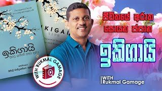 Find Your Purpose with IKIGAI  A Book Review in Sinhala  The Japanese secret  2023 [upl. by Golub327]