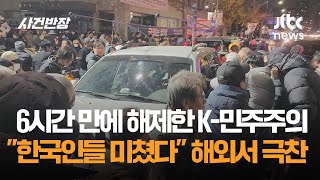 계엄 6시간 만에 해제한 K민주주의…quot한국인들 미쳤다quot 해외서 극찬  JTBC 사건반장 [upl. by Oirifrop]