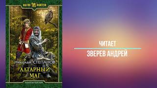 Степанов Николай Цикл quotАлтарный Магquot Книга 1 Алтарный маг [upl. by Emanuele628]