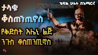 ታላቁ ጦረኛ ቆስጠንጢኖስ ክፍል 2  orthodox tewahedo film  orthodox film  Constantinos the great part 2 [upl. by Rollins692]