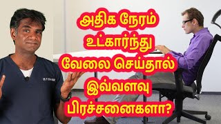 Are You Sitting For A Long Time  Its Side Effects amp How To Prevent Them DrPSivakumar  In Tamil [upl. by Stickney]