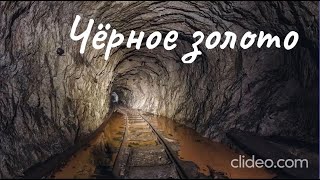 Шансон Леха2стакана  Чёрное золото [upl. by Ioves]