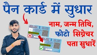 Pan Card Correction Online 2024  pan card me Name change kaise kare  Pan Card signature DOBPhoto [upl. by Eussoj102]