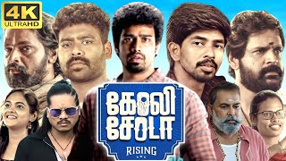 Goli Soda Rising Full Movie In Tamil 2024     360p Facts amp Review [upl. by Patman]