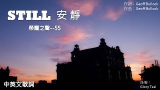 榮耀之聲055 Still 安靜Hillsong 中英文歌詞字幕英文詩歌 [upl. by Auqinet]