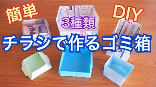 【ゴミ箱】チラシで作るゴミ箱 簡単DIY [upl. by Nuris312]