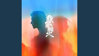 想你时风起 电视剧《我的人间烟火》回忆主题曲 [upl. by Rod]