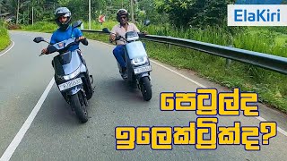 Petrol vs Electric Yadea E8S Pro and T9 review Sinhala from ElaKiricom [upl. by Ligriv70]