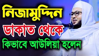 নিজামুদ্দিন ডাকাত থেকে কিভাবে ওলী হলেন  মুফতি আলআমিন আড়াইহাজারী  Mufti AlAmin [upl. by Nosyerg]