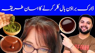 Dark brown hair dye at home بالوں کو ڈارک براؤن کلر کرے [upl. by Brittain75]