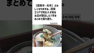 周南市・光市の方必見！【号外NET】詳しい記事はコメント欄より [upl. by Ahsemat]