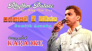 Paththayama Vee Maninna Damith Asanka  Karaoke Song  Rhythm Palace [upl. by Margy]