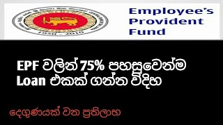 How to get easy 75 loan from epf balance sinhala video සිංහලsrilankahow to take epf loan sinhala [upl. by Crysta]