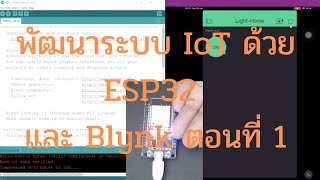 เริ่มพัฒนาระบบ IoT ด้วย ESP32 และ Blynk ตอนที่ 1 [upl. by Nodrog]