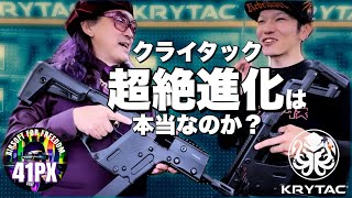 KRYTACクライタック電動ガンが超絶進化本当なのか？ 41px おすみのサバゲー速報レポート サバゲー laylax 41px [upl. by Johnstone310]