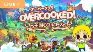 Overcooked  オーバークック：王様のフルコース 2024114 アッキ [upl. by Rhynd]