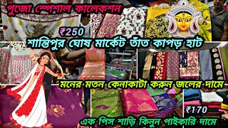 Santipur saree marketsantipur ghosh market tant kapor hatচোঁখ ধাদানো পুজোর কালেকশন🥻অবাক করা দাম 😱 [upl. by Awad]