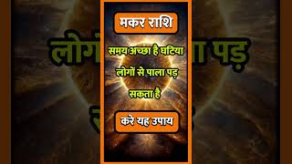 MAKAR RASHI llastrologymakarhoroscopehinduastrologyaajkamakarrashimakarrashifaltodayindianast [upl. by Akiehsat]