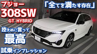 【控えめに言って最高】プジョー新型308SWに試乗！PHEV×ワゴンは最強コンビ！【Peugeot New 308SW GT HYBRID 2022】 [upl. by Alicea]