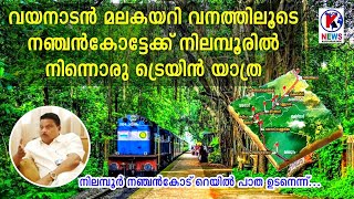 നിലമ്പൂർ  നഞ്ചൻകോട് റെയിൽപ്പാത യാഥാർത്ഥ്യത്തിലേക്ക് കേന്ദ്ര പ്രഖ്യാപനം ഉടൻ NILAMBUR NANJANGUD [upl. by Aisila]