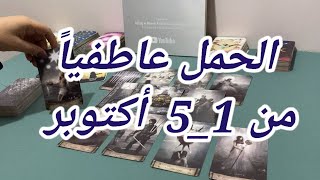 ‏قراءة برج الحمل العاطفية من 1 إلى 5 أكتوبر 2023 [upl. by Kinghorn539]