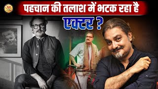 क्यों बॉलीवुड में आज भी पहचान को तरस रहा है ये एक्टर Vinay Pathak विनय पाठक [upl. by Nyladgam115]