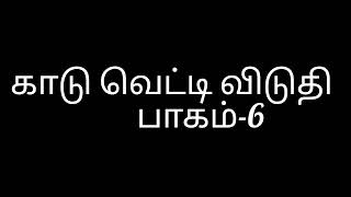 காடு வெட்டி விடுதி பாகம்6 Kathaikal karpaniyanathukathaikal kuttykathaigal story [upl. by Baxter752]