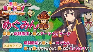 初回特典STG「この素晴らしい世界に祝福を！ Attack of the Destroyer」キャラクター紹介ムービー [upl. by Olmstead]