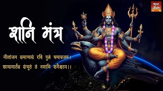 Shree Shani Mantraश्री शनी मंत्र [upl. by Faustina]