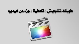 طريقة تشويش تغطية جزء من فيديو باستخدام Final cut pro [upl. by Eeluj]